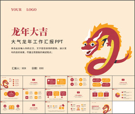 龙年大吉大气龙年工作汇报PPT