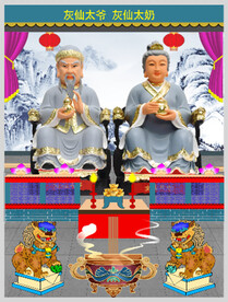 灰仙太爷 灰仙太奶 