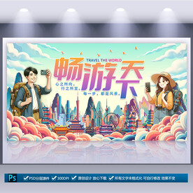 旅游海报