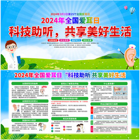 2024年全国爱耳日