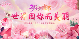38妇女节舞台背景设计