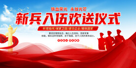 新兵入伍欢送仪式