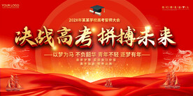 高考誓师大会红色背景