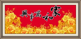 家和万事兴