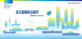 武汉智慧科技城市