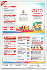 消费者权益日三折页