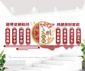 文明公约户外文化墙图片
