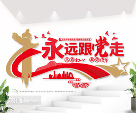 永远跟党走党建文化墙