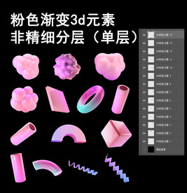 免扣粉色渐变3d元素合集