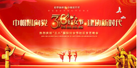 红色三八妇女节背景展板