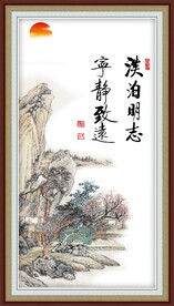 宁静致远 淡泊名利