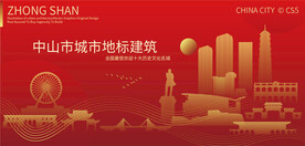 中山城市地标建筑