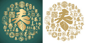 金绿大气春字书法背景百春图
