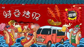 特色烤肠背景墙