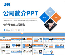 公司简介PPT模板