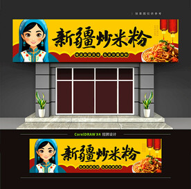 新疆炒米粉门头招牌店招