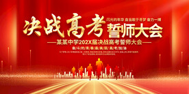高考誓师大会活动展板