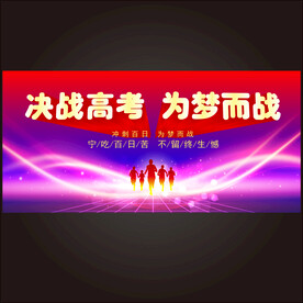 决战高考