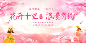 赏樱节活动展板