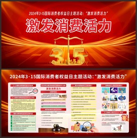 国际消费者权益日宣传栏