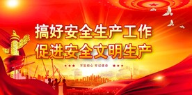 安全生产 