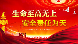 安全生产 