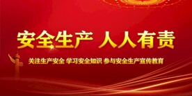 安全生产 