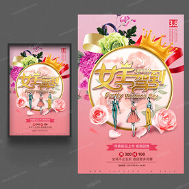 妇女节促销海报