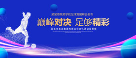 足球比赛蓝色背景
