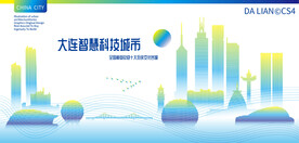 大连智慧科技城市