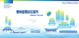 惠州智慧科技城市