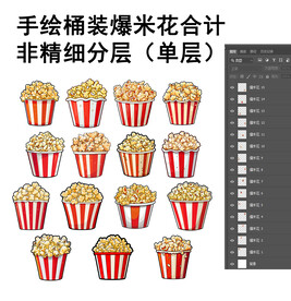 免抠手绘桶装爆米花合集
