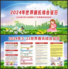 2024世界唐氏综合征日宣传栏
