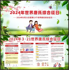 3·21世界唐氏综合征日宣传栏