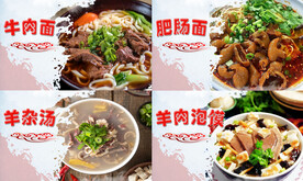 牛肉面羊杂汤肥肠面羊肉海报展板