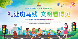 礼让斑马线展板