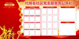 社区党务公开栏 