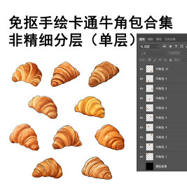 免抠手绘卡通牛角包合集