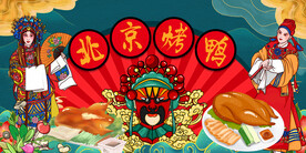北京烤鸭背景