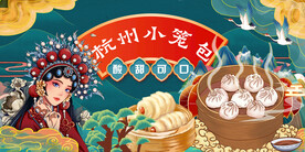 国潮杭州小笼包