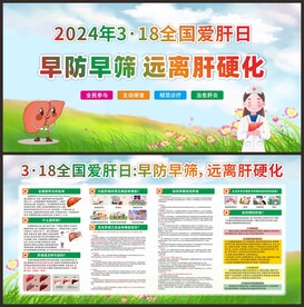 3·18全国爱肝日宣传栏