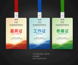 工作证嘉宾证展会证