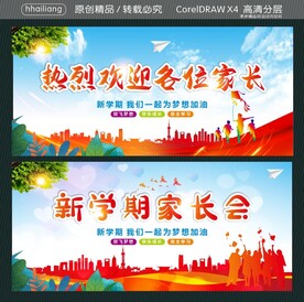 热烈欢迎各位家长 新学期家长会