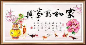 家和万事兴