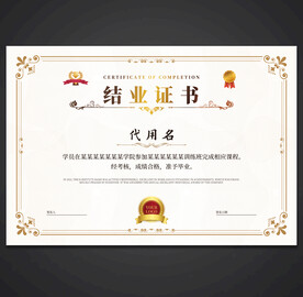 结业证
