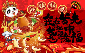 国潮美食麻辣鲜香火锅工装背景墙