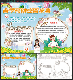 预防春季传染病手抄报