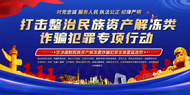 民族资产解冻诈骗行动宣传标语