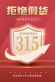 315促销活动宣传海报