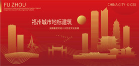福州城市地标建筑